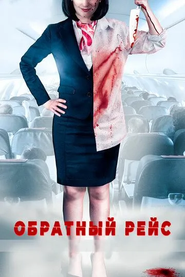 Обратный рейс / Dead Heading (2019)