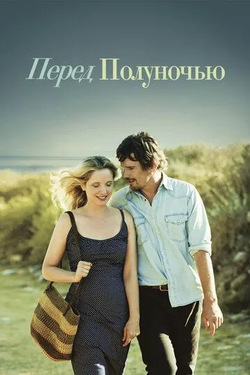 Перед полуночью / Before Midnight (2013)