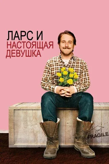 Ларс и настоящая девушка / Lars and the Real Girl (2007)