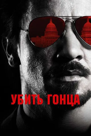 Убить гонца / Kill the Messenger (2014)