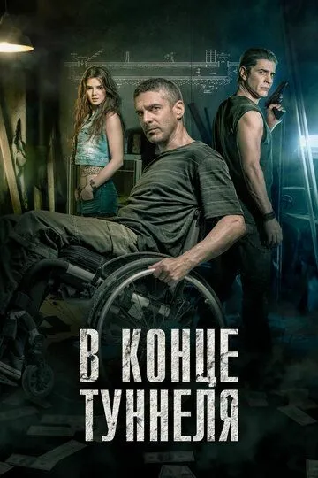 В конце туннеля / Al final del túnel (2015)