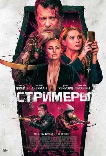 Стримеры / Slayers (2022)