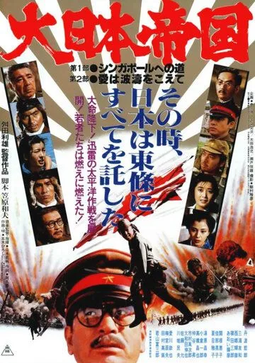 Великая японская война / Dai Nippon teikoku (1982)