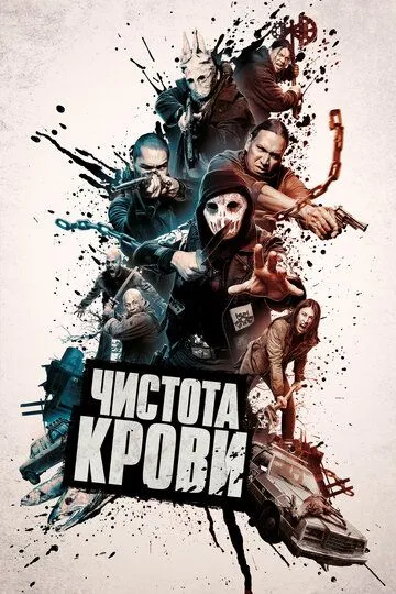 Чистота крови / Blood Quantum (2019)