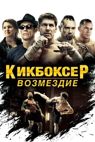 Кикбоксер: Возмездие / Kickboxer: Vengeance (2016)