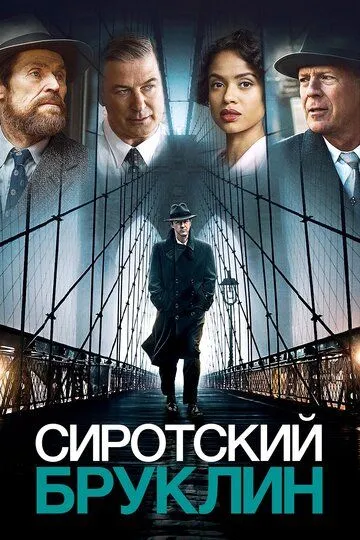 Сиротский Бруклин / Motherless Brooklyn (2019)