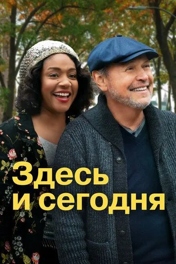 Здесь и сегодня / Here Today (2021)