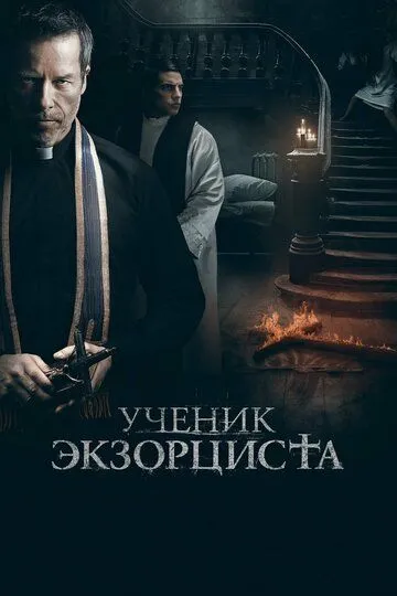 Ученик экзорциста / The Seventh Day (2020)