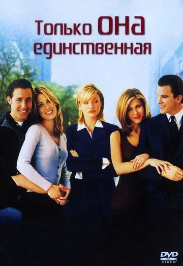 Только она единственная / She's the One (1996)