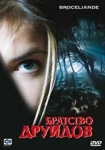 Братство друидов / Brocéliande (2002)