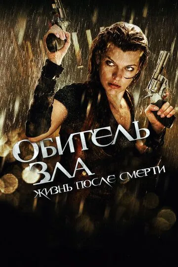 Обитель зла 4: Жизнь после смерти 3D / Resident Evil: Afterlife (2010)