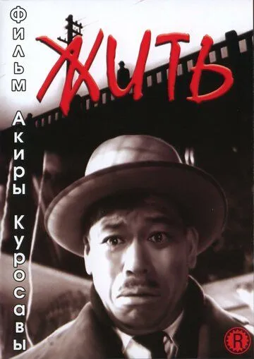 Жить / Ikiru (1952)