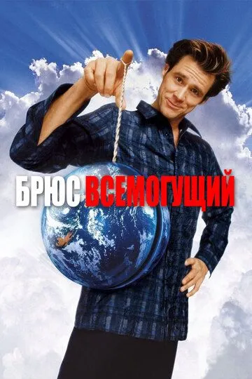 Брюс Всемогущий / Bruce Almighty (2003)