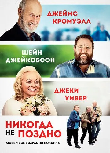 Никогда не поздно / Never Too Late (2020)