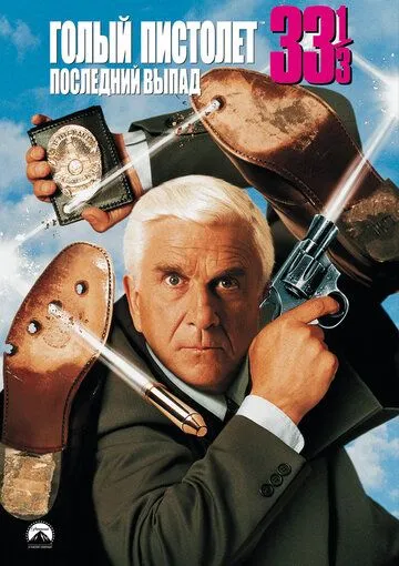 Голый пистолет 33 1/3: Последний выпад / Naked Gun 33 1/3: The Final Insult (1994)