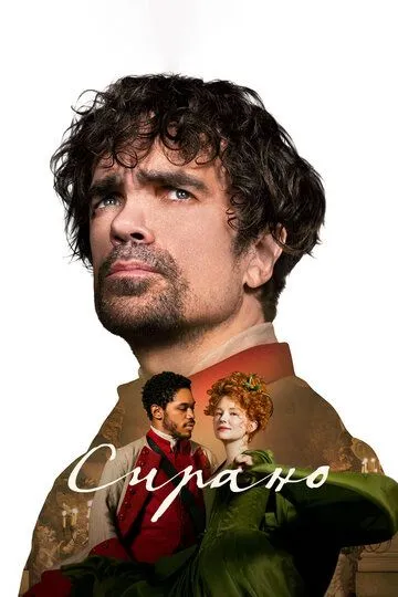 Сирано / Cyrano (2021)