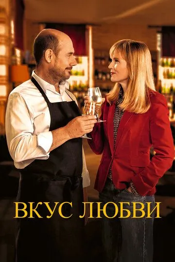 Вкус любви / La dégustation (2022)