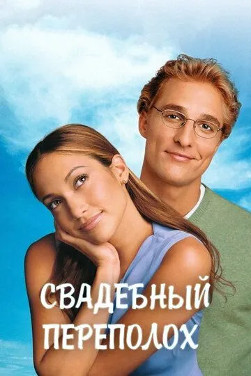 Свадебный переполох / The Wedding Planner (2001)