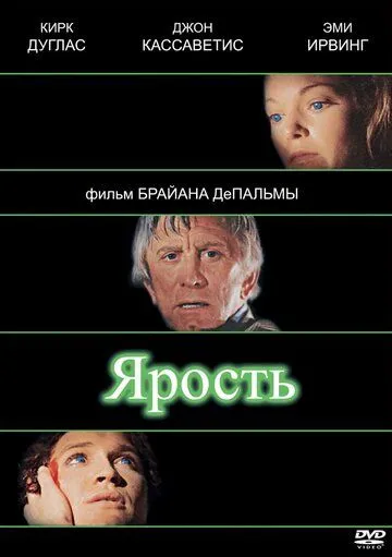 Ярость / The Fury (1978)