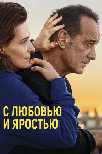 С любовью и яростью / Avec amour et acharnement (2022)