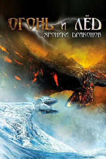 Огонь и лед: Хроники драконов / Fire & Ice (2008)