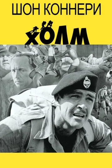 Холм / The Hill (1965)