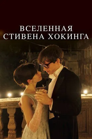 Вселенная Стивена Хокинга / The Theory of Everything (2014)