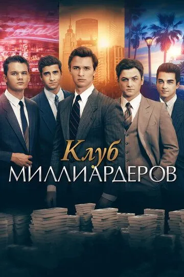 Клуб миллиардеров / Billionaire Boys Club (2017)