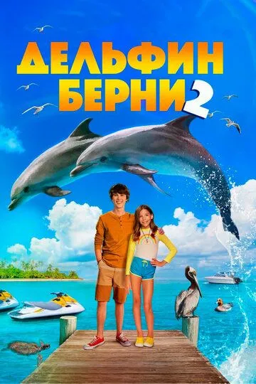 Дельфин Берни 2 / Bernie the Dolphin 2 (2019)