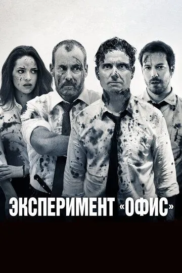 Эксперимент «Офис» / The Belko Experiment (2017)