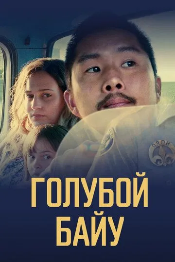 Голубой байу / Blue Bayou (2021)