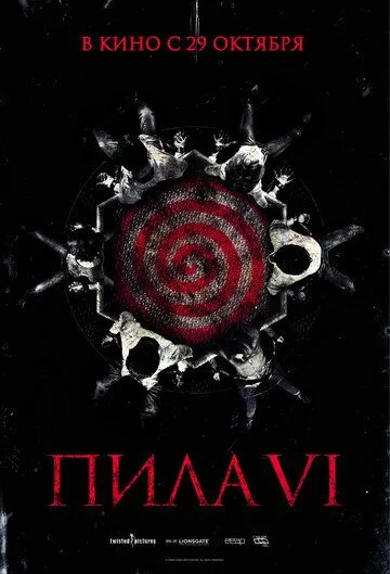 Пила 6 / Saw VI (2009)