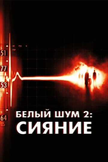 Белый шум 2: Сияние / White Noise 2: The Light (2006)