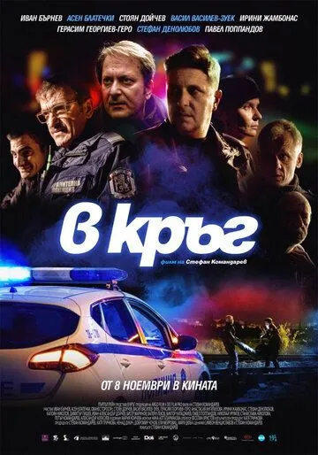 Патруль / Rounds (2019)