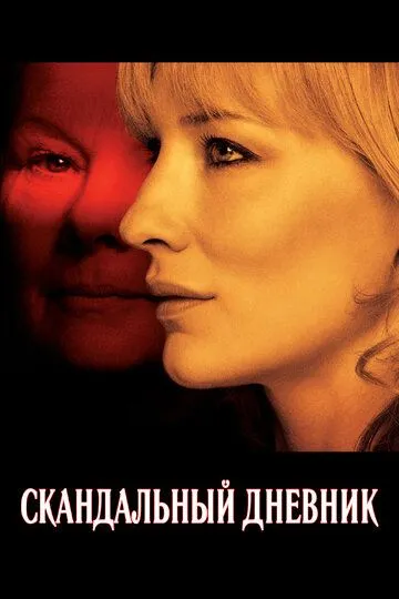 Скандальный дневник / Notes on a Scandal (2006)