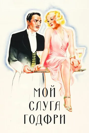 Мой слуга Годфри / My Man Godfrey (1936)