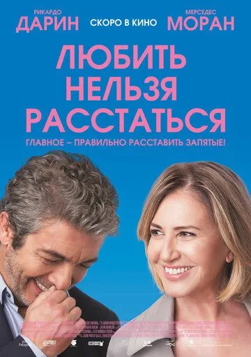 Любить нельзя расстаться / El amor menos pensado (2018)