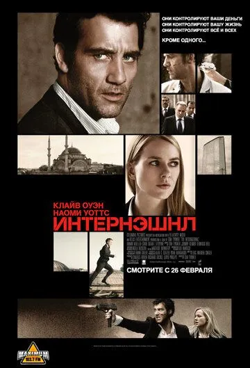 Интернэшнл / The International (2009)