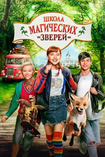 Школа магических зверей / Die Schule der magischen Tiere (2021)