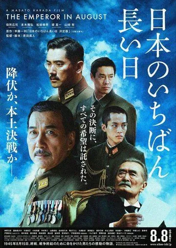 Император в августе / Nihon no ichiban nagai hi ketteiban (2015)