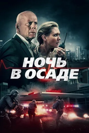 Ночь в осаде / Trauma Center (2019)