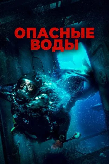 Опасные воды / The Last Breath (2023)