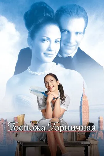 Госпожа горничная / Maid in Manhattan (2002)