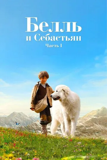 Белль и Себастьян / Belle et Sébastien (2013)