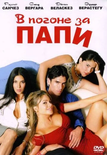 В погоне за Папи / Chasing Papi (2003)