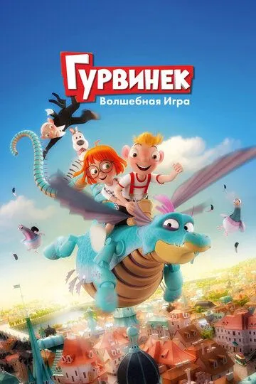 Гурвинек. Волшебная игра (2018)