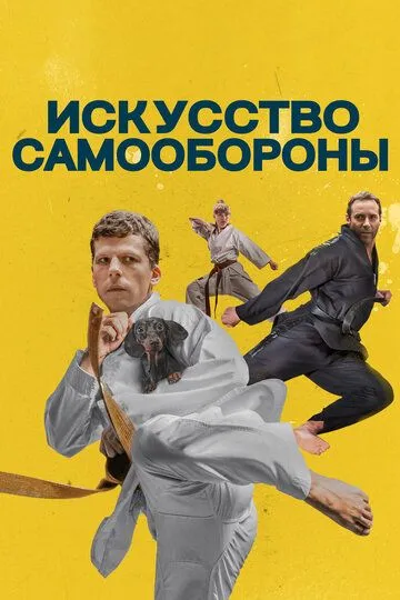 Искусство самообороны / The Art of Self-Defense (2018)