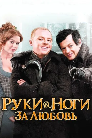 Руки-ноги за любовь / Burke & Hare (2010)