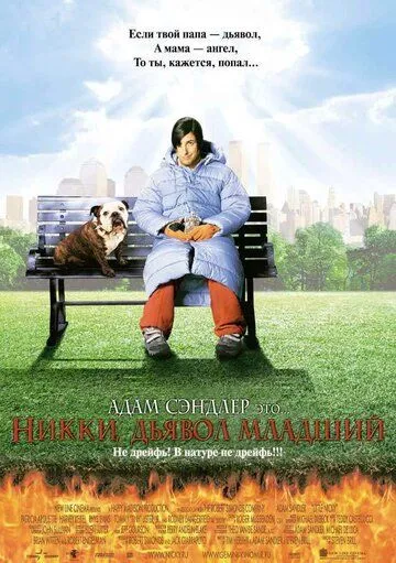 Никки, дьявол младший / Little Nicky (2000)