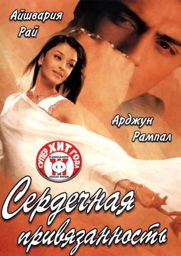 Сердечная привязанность / Dil Ka Rishta (2003)